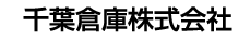 千葉倉庫株式会社